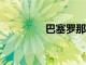 巴塞羅那3比1取勝赫羅納