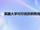 英國(guó)大學(xué)對(duì)印度的新教育政策感到興奮 并概述了積極的變化