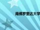 南佛羅里達大學宣布第五次卡拉姆獎學金