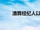 清算經(jīng)紀人以增加買方的費用結(jié)構(gòu)
