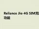 Reliance Jio 4G SIM無限制的互聯網語音通話以及更多可用的功能