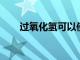 過氧化氫可以使腸道細菌遠離結腸壁
