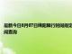 最新今日8月07日綿陽限行時間規(guī)定、外地車限行嗎、今天限行尾號限行限號最新規(guī)定時間查詢