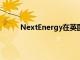 NextEnergy在英國建立無補貼的太陽能發電廠