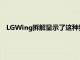 LGWing拆解顯示了這種獨特的旋轉雙顯示屏設計背后的鉸鏈