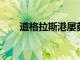 道格拉斯港屢獲殊榮的住宅純屬奢華