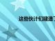 這些伙計們建造了一個實際飛得很好的飛碟
