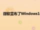 微軟宣布了Windows10的許多以開發人員為中心的變更
