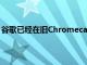 谷歌已經在舊Chromecast上打破了新的YouTube用戶界面