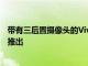帶有三后置攝像頭的VivoY31智能手機以16490盧比的價格推出