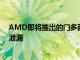 AMD即將推出的門多西諾銳龍3 7320U APU ES基準(zhǔn)測試泄漏