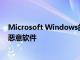 Microsoft Windows的更新機制在整個網絡中傳播Flame惡意軟件