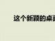 這個新穎的桌面垃圾箱在假期前有售