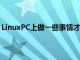 LinuxPC上做一些事情才能在Transformer上啟動并運行它