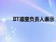 IIT德里負責人表示 IIT的MTech輟學率超過50％