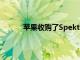 蘋果收購了Spektral以實現實時剪切視頻魔術