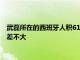 武磊所在的西班牙人積61分排名榜首但他們與后面的球隊積分相差不大