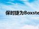 保時捷為Boxster和Cayman提供新包裝