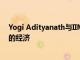 Yogi Adityanath與IIM建立聯(lián)系將幫助UP成為1萬(wàn)億美元的經(jīng)濟(jì)