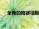 全新的梅賽德斯 奔馳G級(jí)轎車已經(jīng)發(fā)布