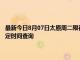 最新今日8月07日太原周二限行尾號、限行時間幾點到幾點限行限號最新規定時間查詢