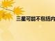 三星可能不包括內置充電器來追隨蘋果的腳步