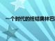 一個時代的終結奧林巴斯確認已將其影像業務出售給JIP