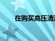 在購買高壓清洗機之前知道的5件事