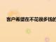客戶希望在不花很多錢的情況下購買價格更便宜的智能手機