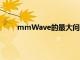 mmWave的最大問(wèn)題是其較差的范圍和傳播特性