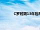 C羅時(shí)隔13年后再次成為英超月度最佳球員