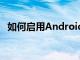如何啟用Android的TalkBack屏幕閱讀器
