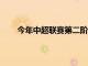 今年中超聯賽第二階段的比賽已經確認有16隊參賽