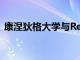 康涅狄格大學與Renogy合作推出STEAM樹