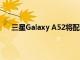 三星Galaxy A52將配備四攝相機Snapdragon 750G