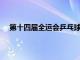 第十四屆全運會乒乓球賽資格賽運動員參賽信息的通知