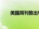 美國周刊推出UsNow電子商務商店
