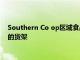 Southern Co op區域食品和飲料系列的一部分進入本地合作社的貨架