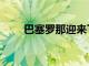 巴塞羅那迎來了本賽季第4場熱身賽