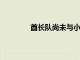酋長隊尚未與小奧蘭多布朗達成長期協議