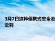 3月7日這種便攜式安全設備不比咖啡杯大但可以在窗戶破裂時感覺到