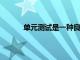 單元測試是一種良好的代碼質量快速反饋方式