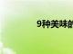 9種美味的圣誕節食品禮物