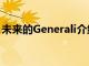 未來的Generali介紹了Big Dreams保險計劃