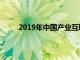 2019年中國(guó)產(chǎn)業(yè)互聯(lián)網(wǎng)化纖創(chuàng)新者大會(huì)圓滿(mǎn)落幕