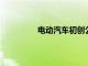 電動汽車初創公司尼古拉股票周一上漲
