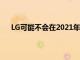 LG可能不會在2021年上半年推出搭載驍龍875的手機