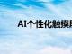 AI個性化觸摸屏界面供殘障人士使用