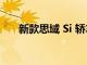 新款思域 Si 轎車將抵達當地經銷商處
