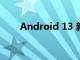 Android 13 新增分屏打開通知方式